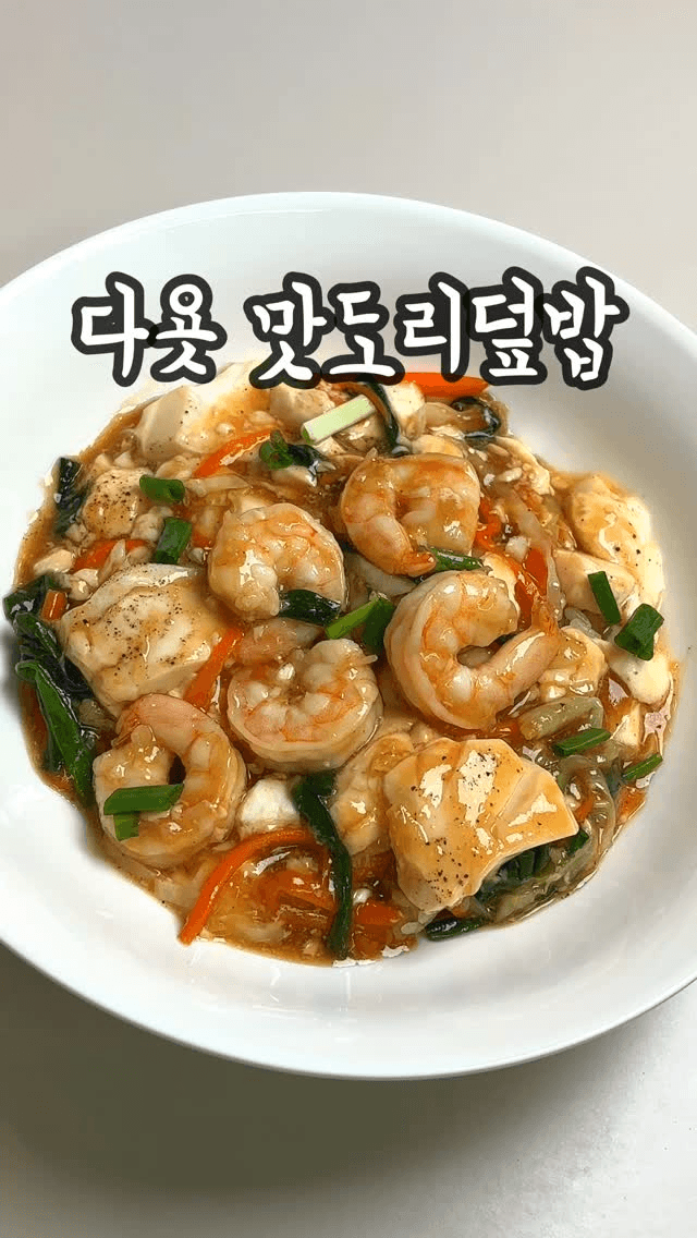 다이어트 연두부 새우덮밥 Thumbnail