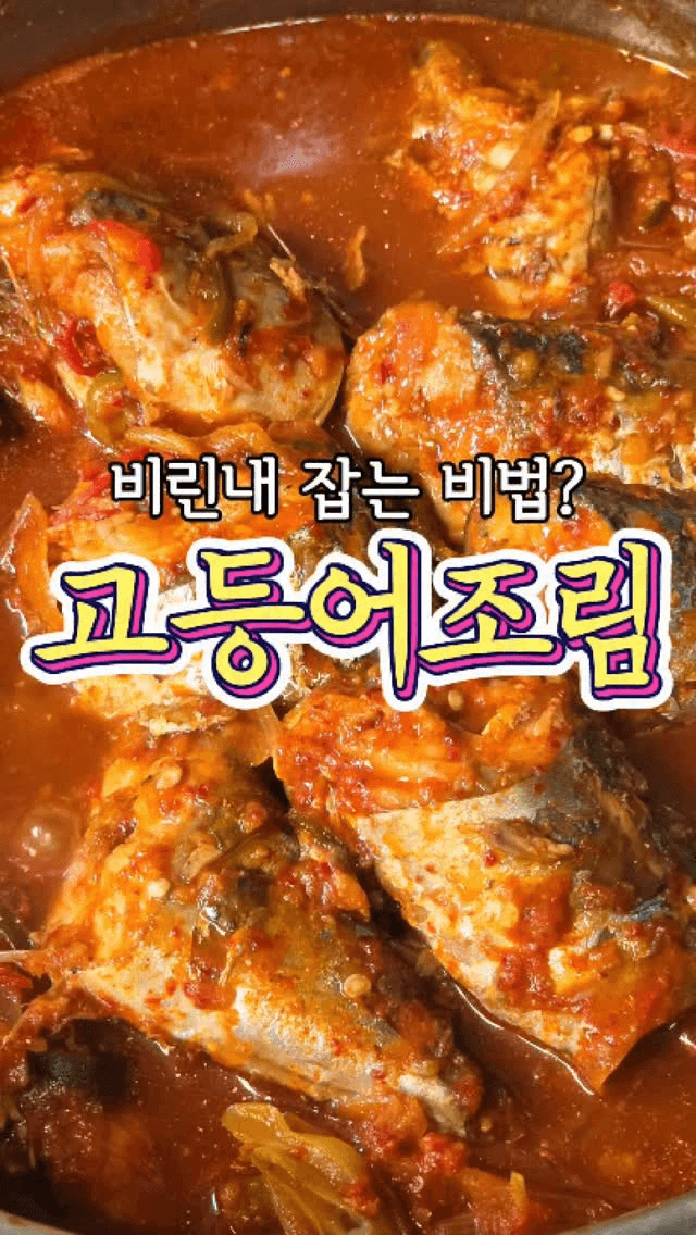 비린내 없는 고등어조림 Thumbnail