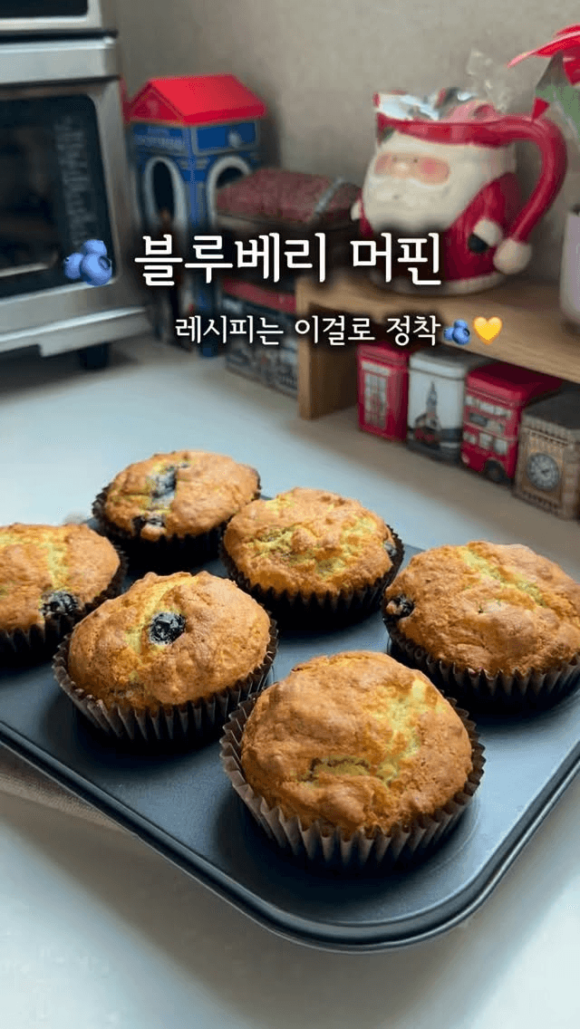 냉동 블루베리 활용 촉촉한 머핀 만들기 Thumbnail