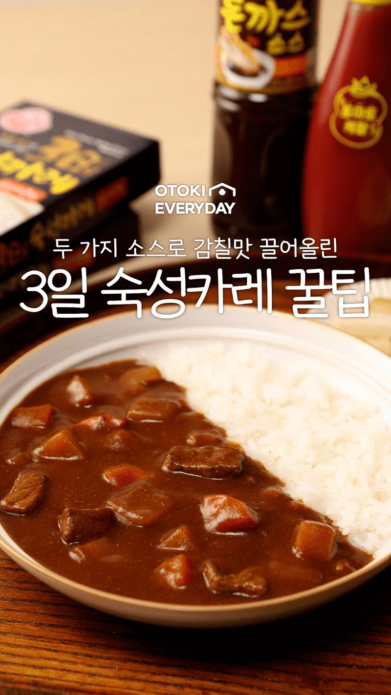 전문점 맛을 내는 3일 숙성카레 비법 레시피 Thumbnail