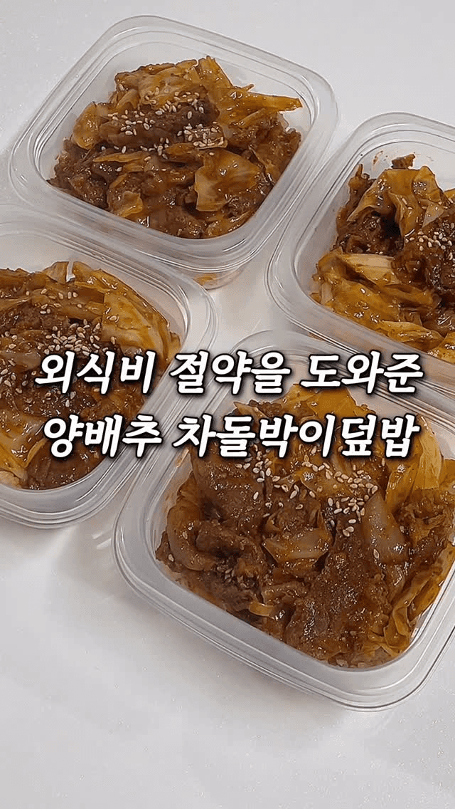 다이어트 밀프렙! 양배추 차돌박이 덮밥 Thumbnail