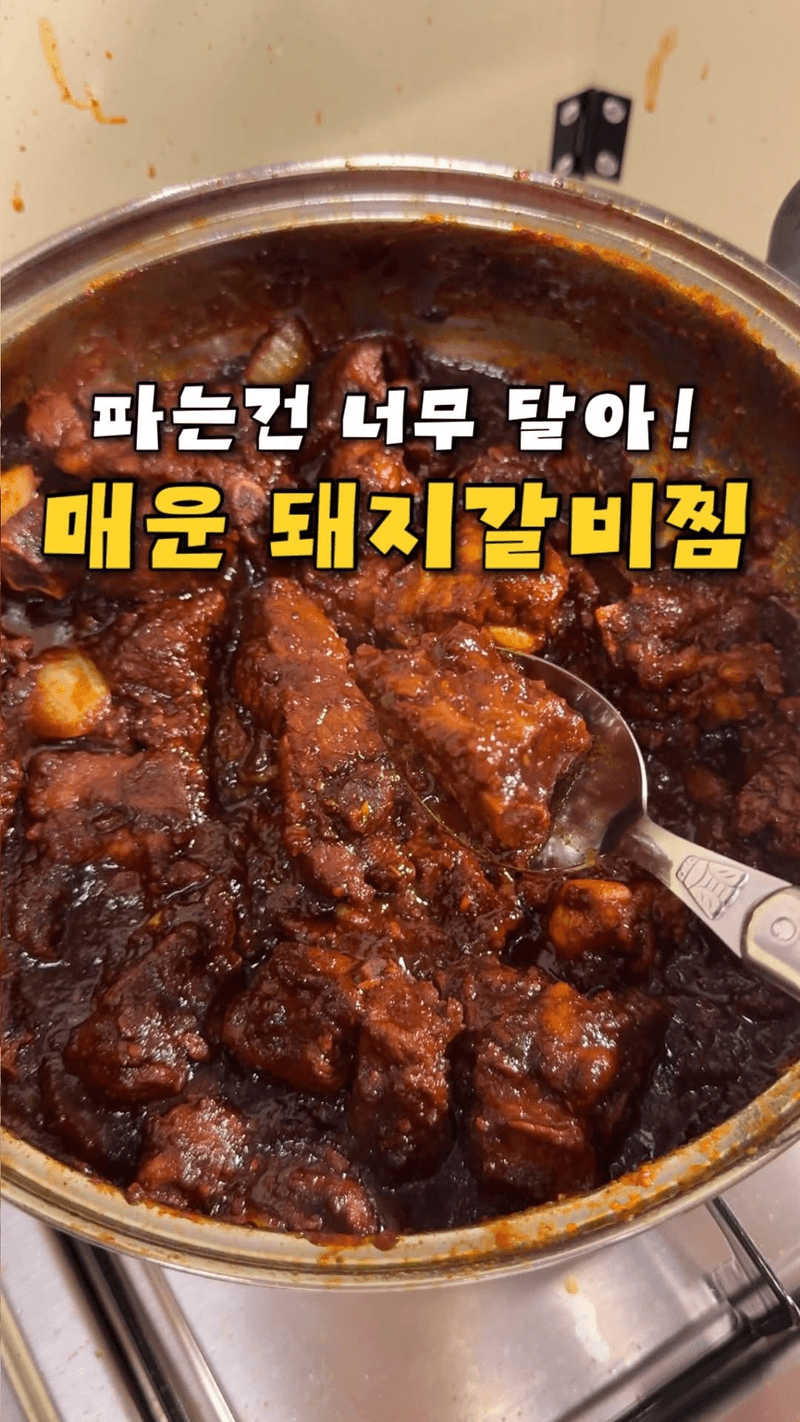 설탕 없이 깔끔하게 매운 돼지갈비찜 Thumbnail