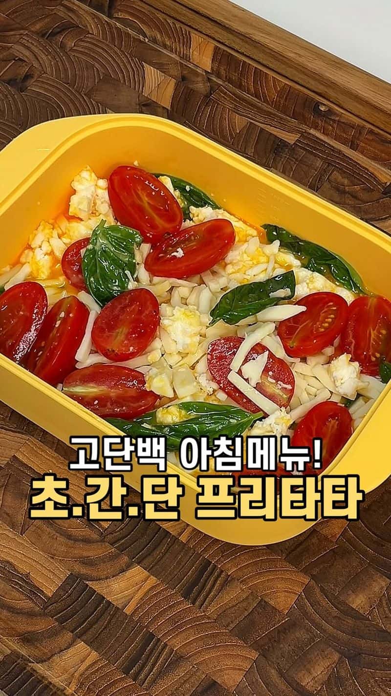 고단백 바질 토마토 프리타타 Thumbnail
