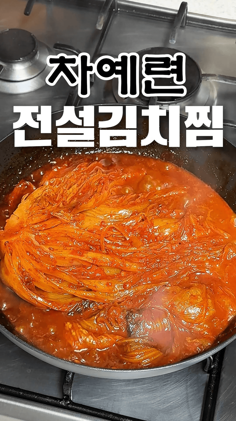 고기 없이 전설이 된 김치찜 Thumbnail