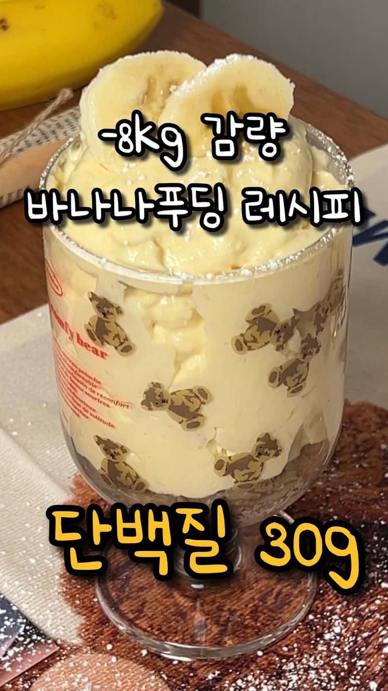 살 안찌는 다이어트 바나나 푸딩 Thumbnail