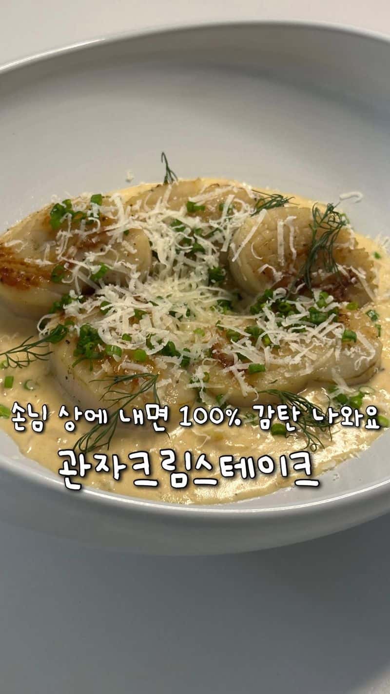 관자 크림소스 요리 Thumbnail