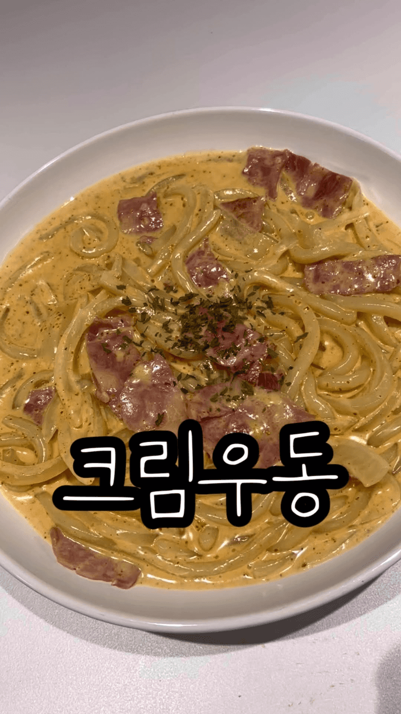 5분 완성 초간단 크림우동 Thumbnail