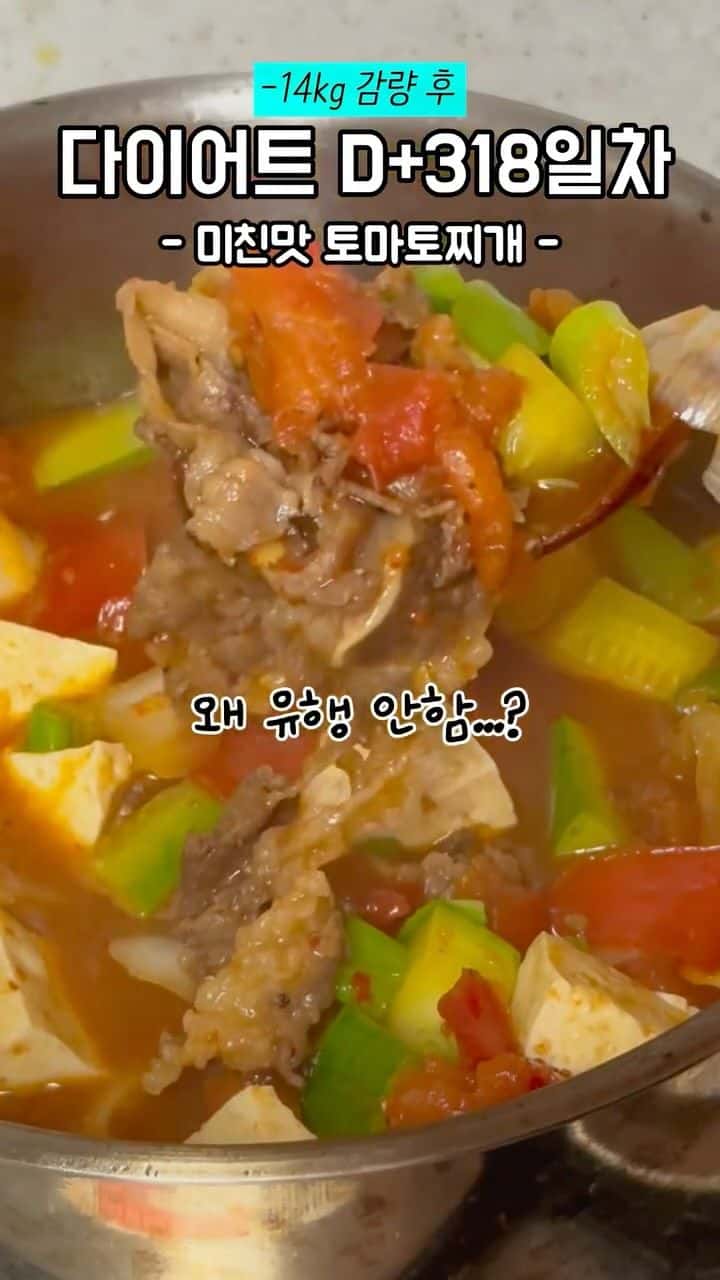 미친맛 토마토찌개 Thumbnail