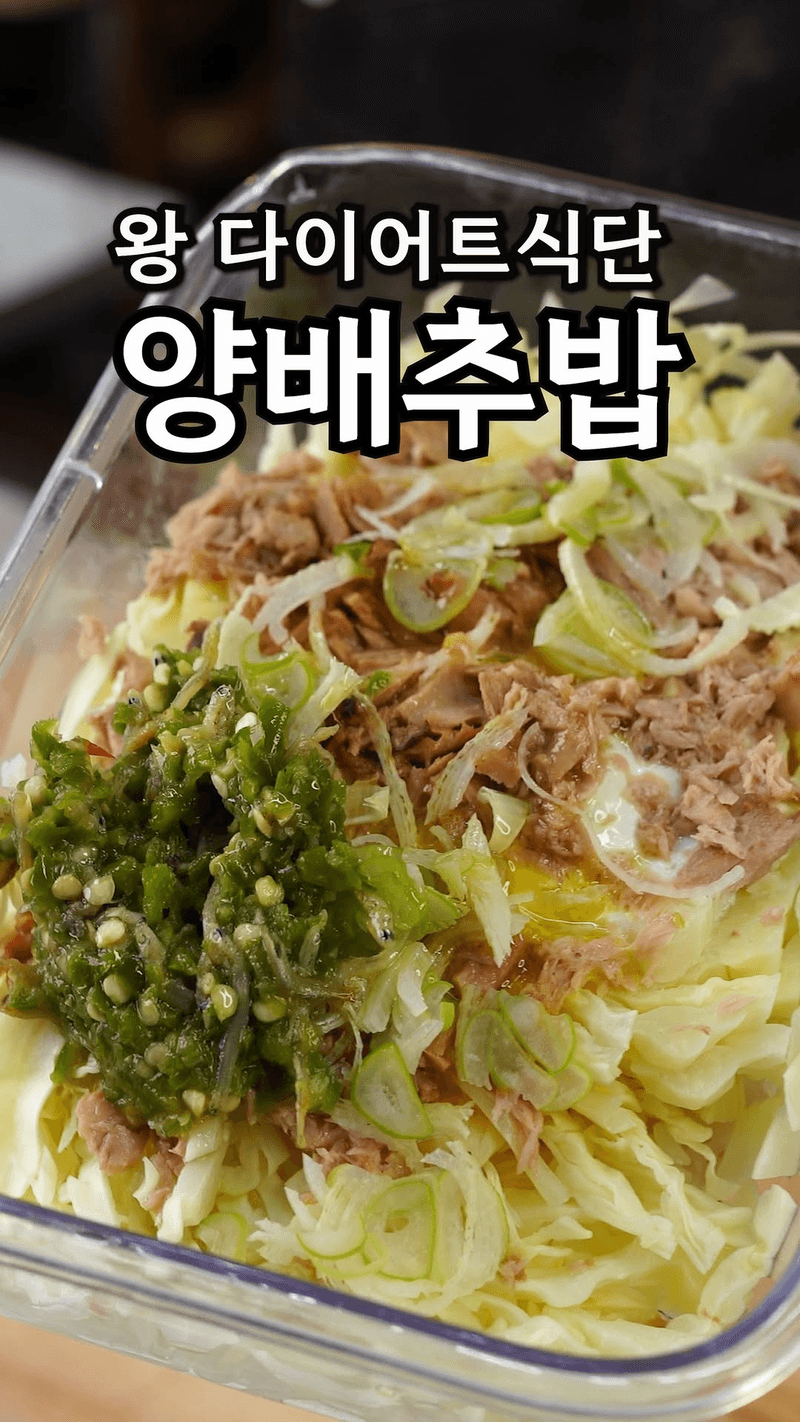 다이어트 양배추 참치밥 Thumbnail
