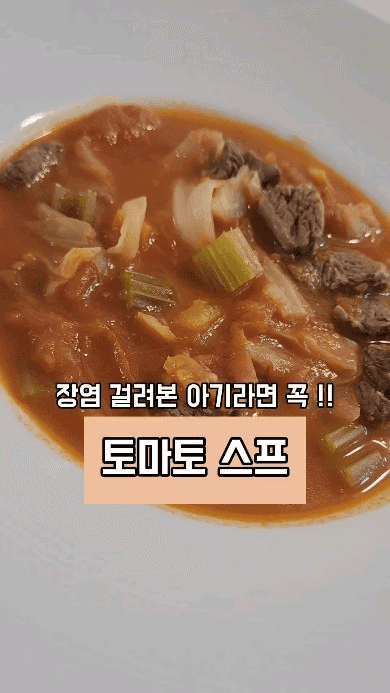 아기 장염 후 기력 회복에 좋은 토마토 스프 Thumbnail