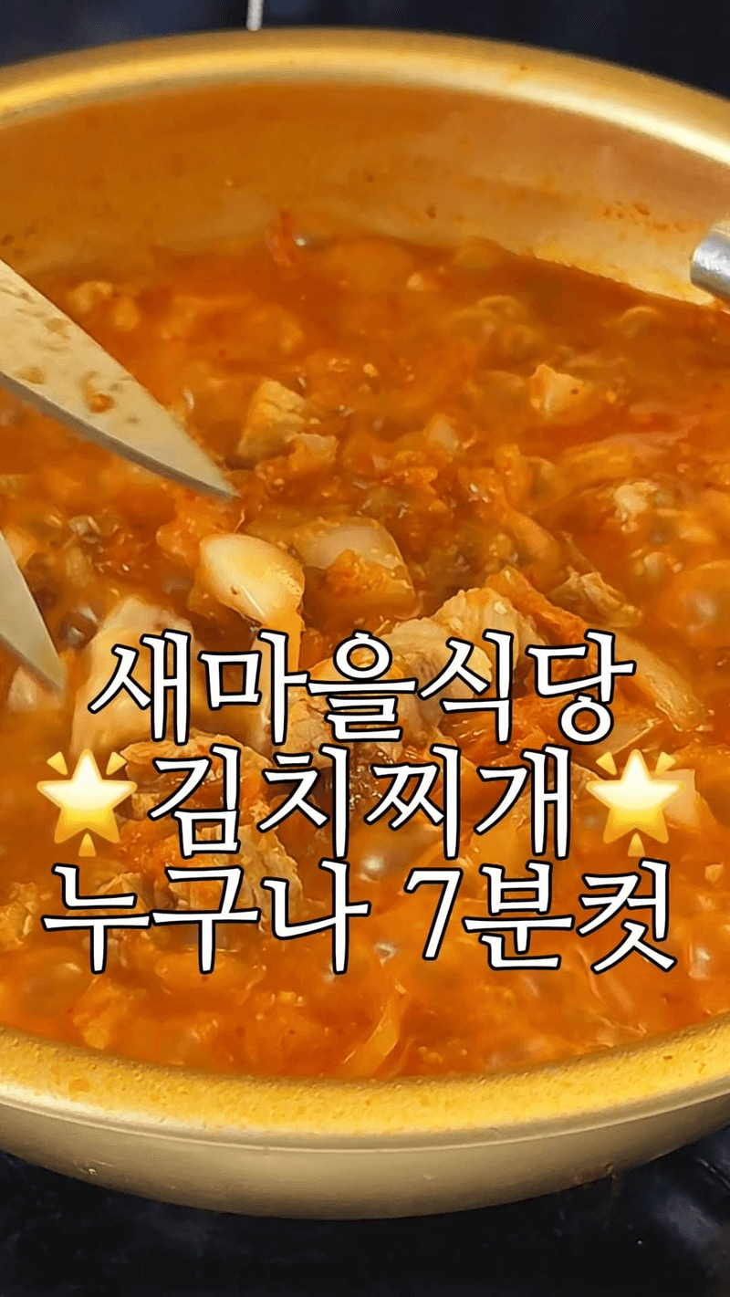새마을식당 7분 김치찌개 Thumbnail