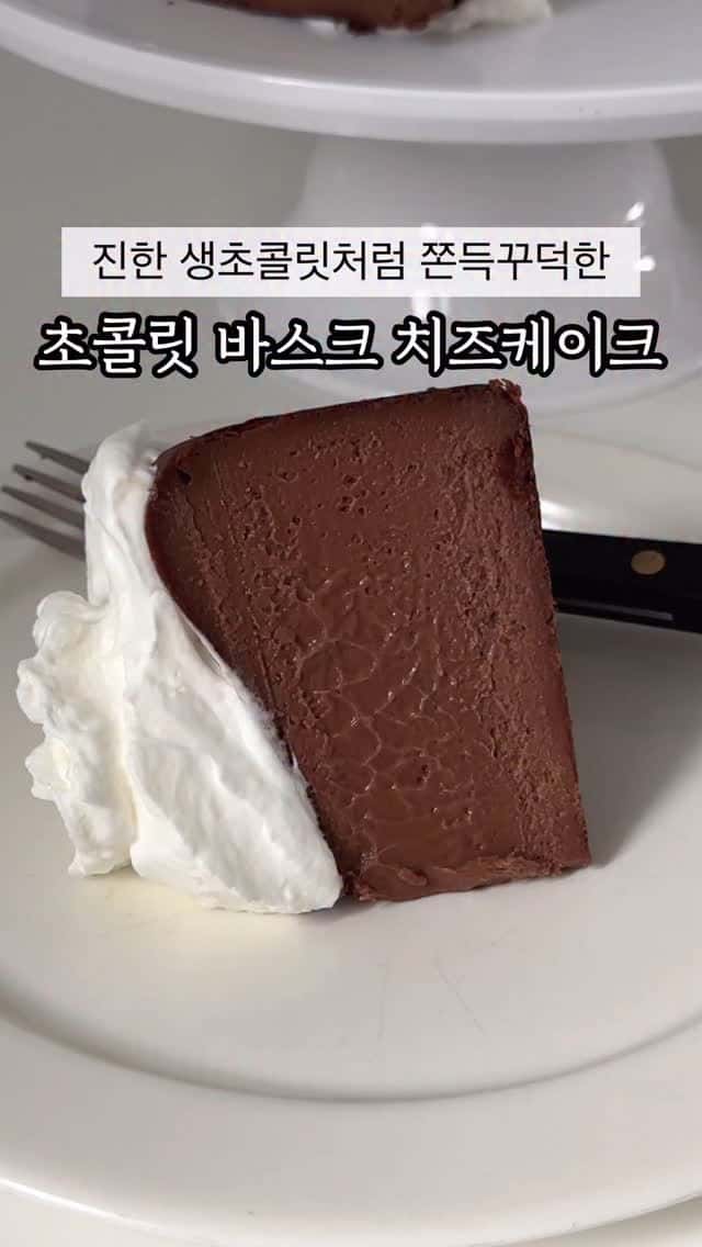진한 생초콜릿처럼 쫀득꾸덕한 초콜릿 바스크 치즈케이크 Thumbnail