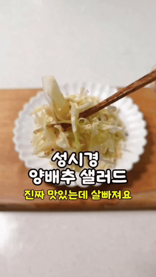 진짜 맛있는 다이어트 끝판왕! 성시경 양배추 샐러드 Thumbnail