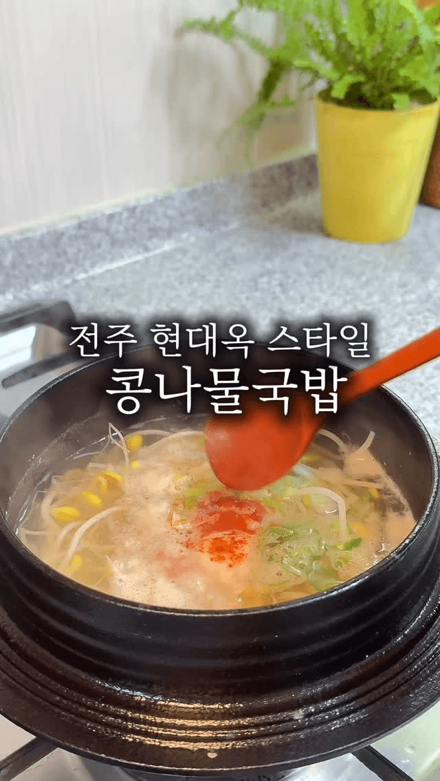 현대옥 뺨치는 콩나물 국밥 Thumbnail