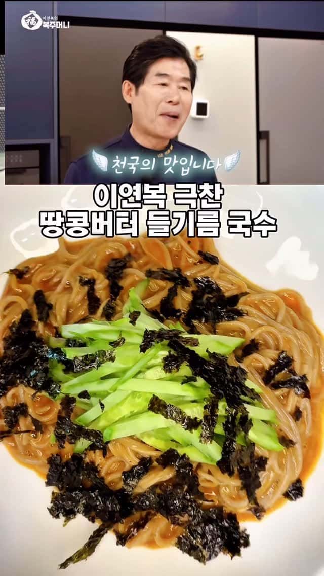 이연복 셰프의 땅콩버터 들기름 국수 Thumbnail