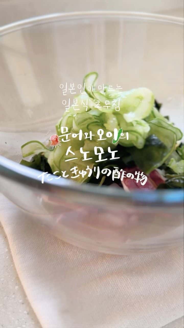 문어와 오이의 스노모노 (일본식 초무침) Thumbnail