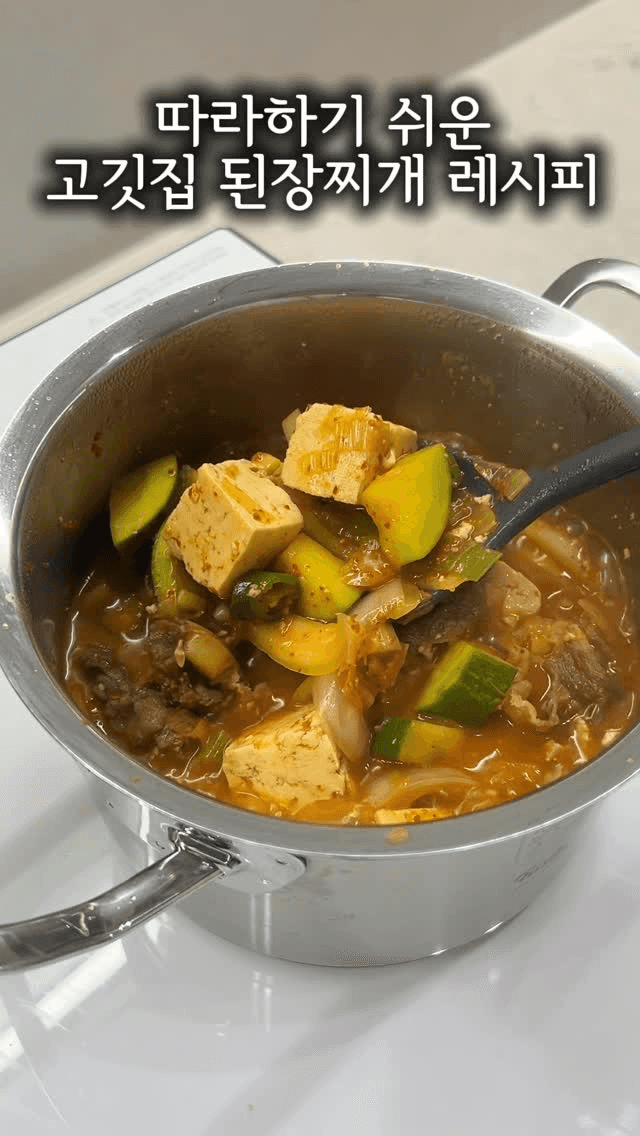 따라하기 쉬운 고깃집 된장찌개 Thumbnail