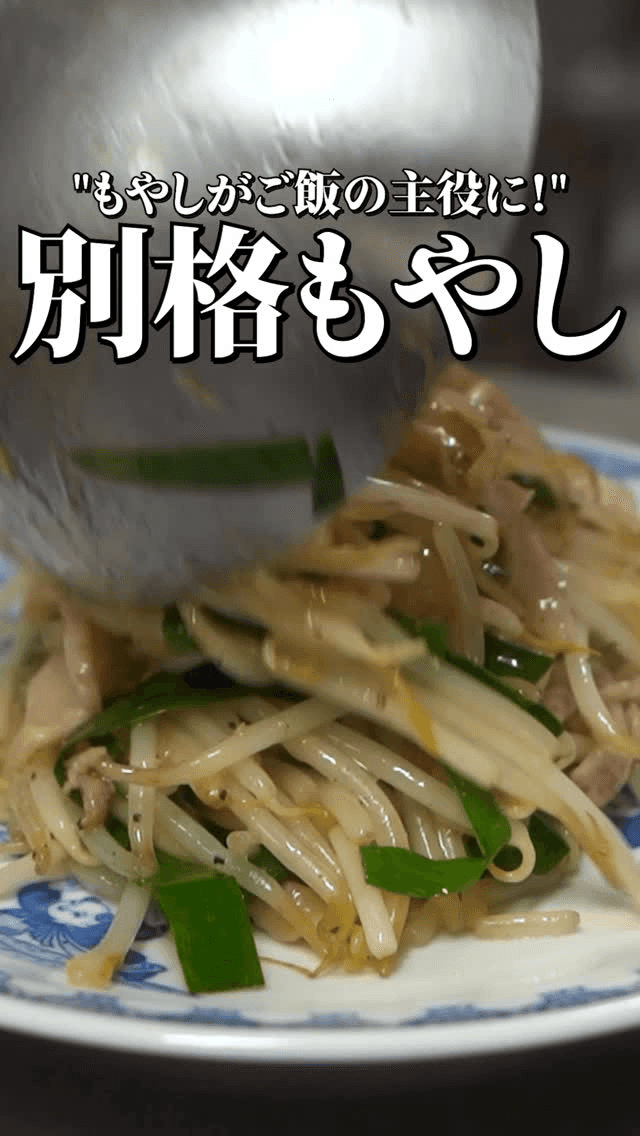 격이 다른 맛! 돼지고기 숙주볶음 Thumbnail