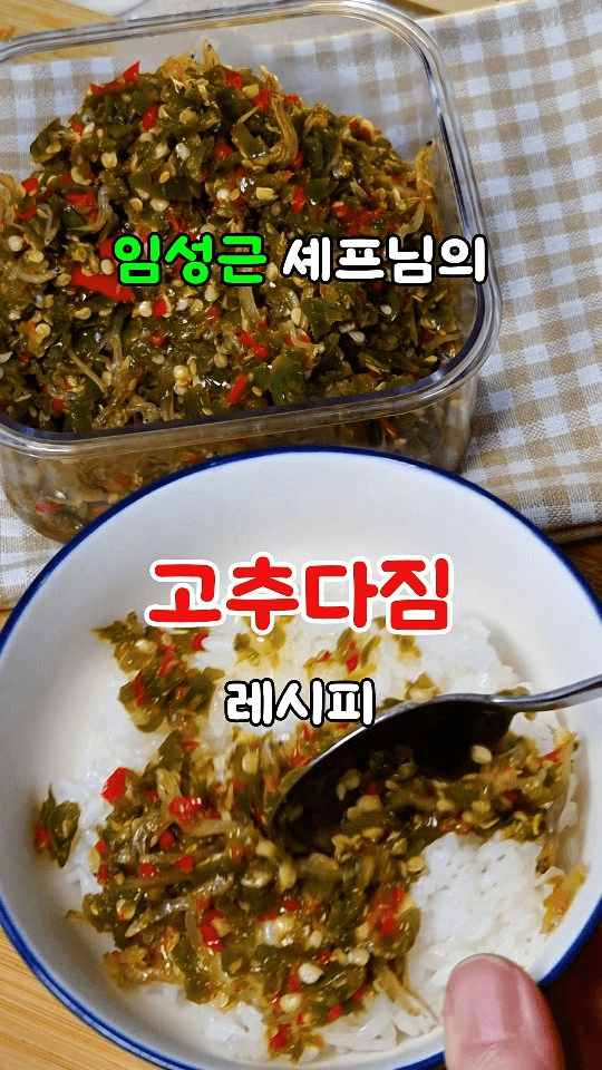 밥도둑 임성근 셰프의 고추다짐 Thumbnail