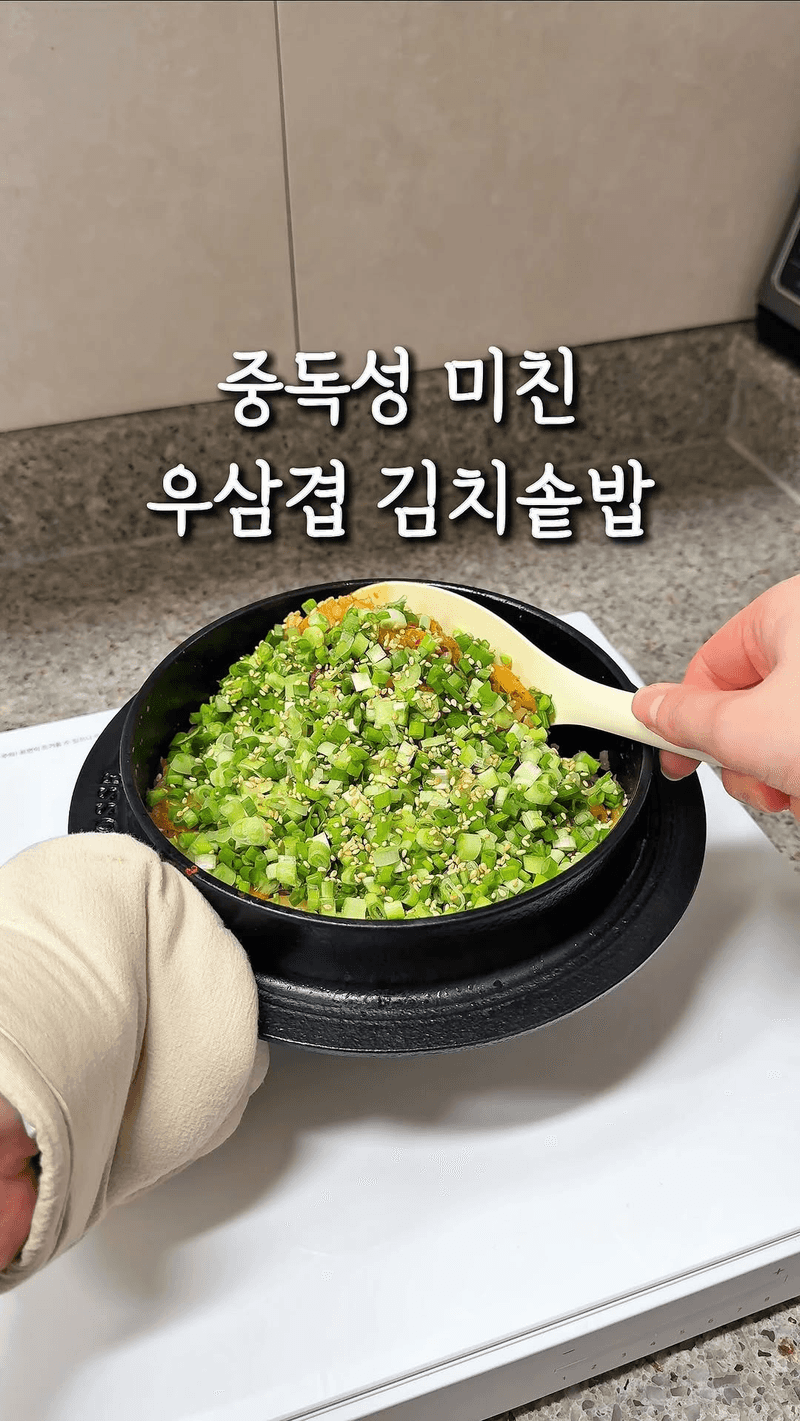 고소하고 진한 중독적인 맛, 우삼겹 김치 솥밥 Thumbnail