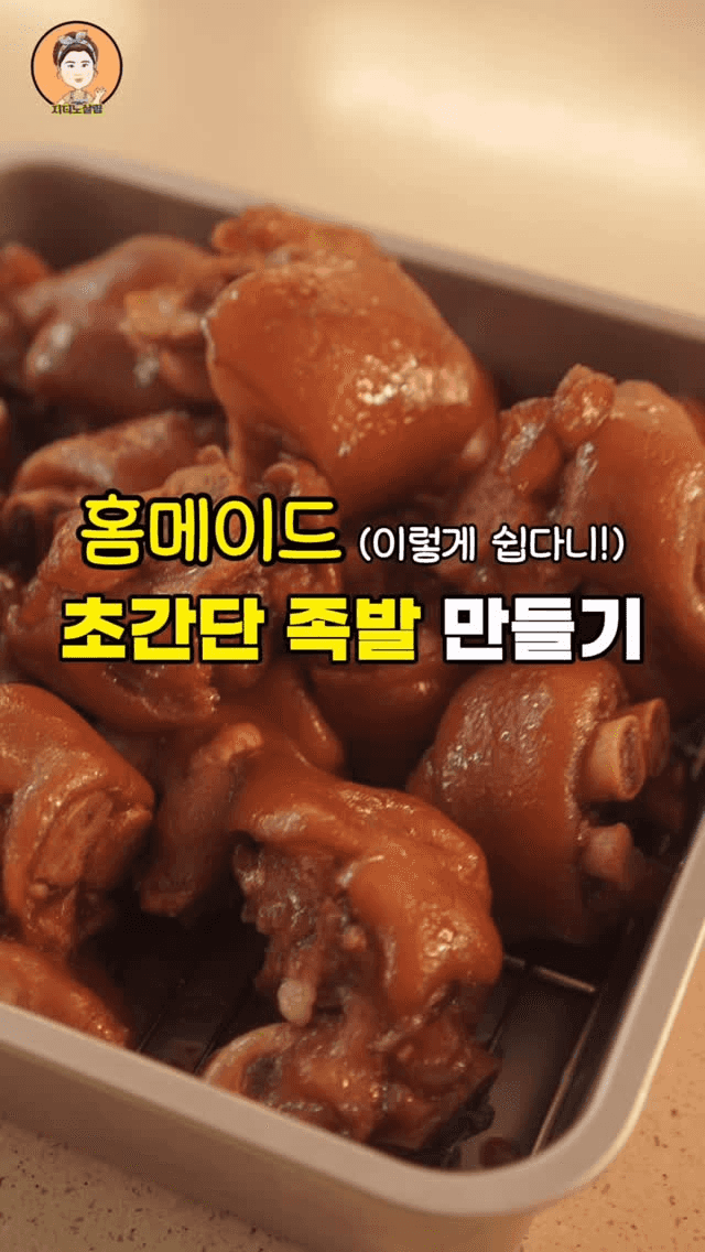 초간단 홈메이드 족발 만들기 Thumbnail