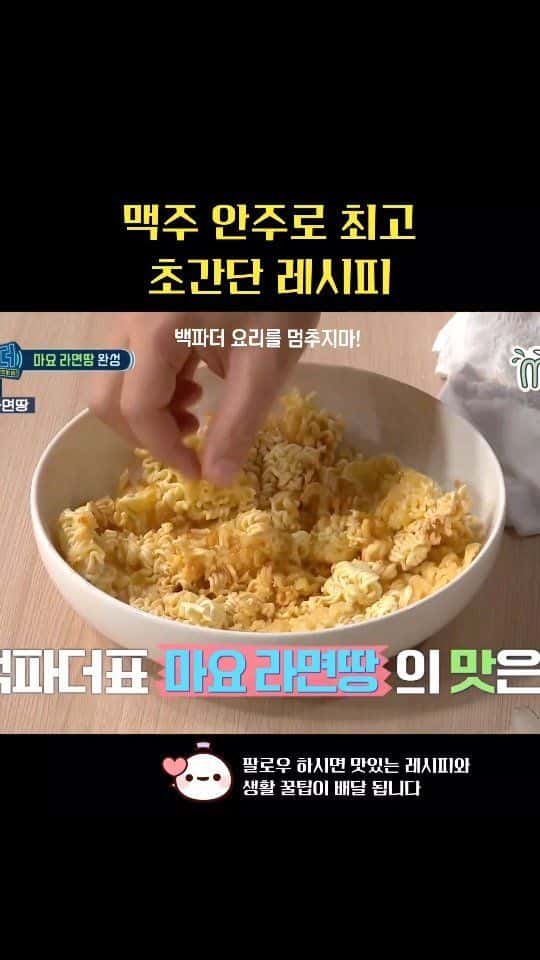 초간단 맥주 안주, 마요 라면땅 Thumbnail