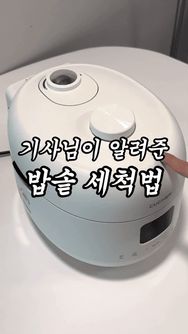 기사님이 알려준 밥솥 세척법 Thumbnail