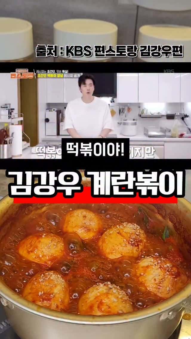떡볶이 맛 그대로! 죄책감은 덜한 초간단 김강우 계란볶이 Thumbnail