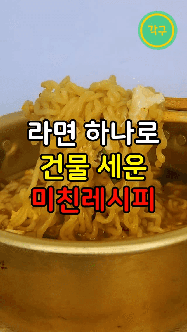 건물 세운 라면 끝판왕 레시피 Thumbnail