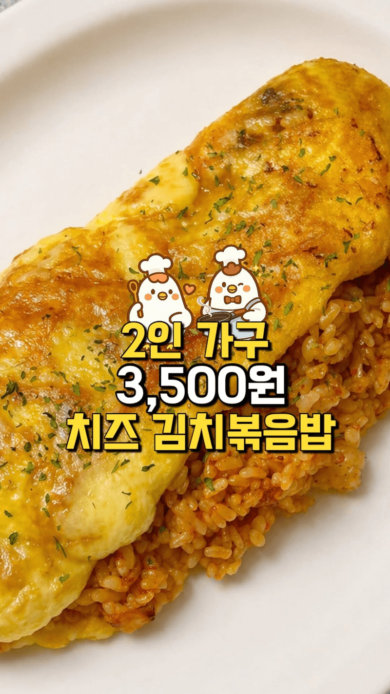 겉바속촉 치즈 김치볶음밥 Thumbnail