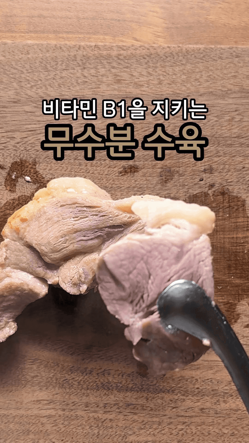 영양소 손실 없는 무수분 수육 Thumbnail