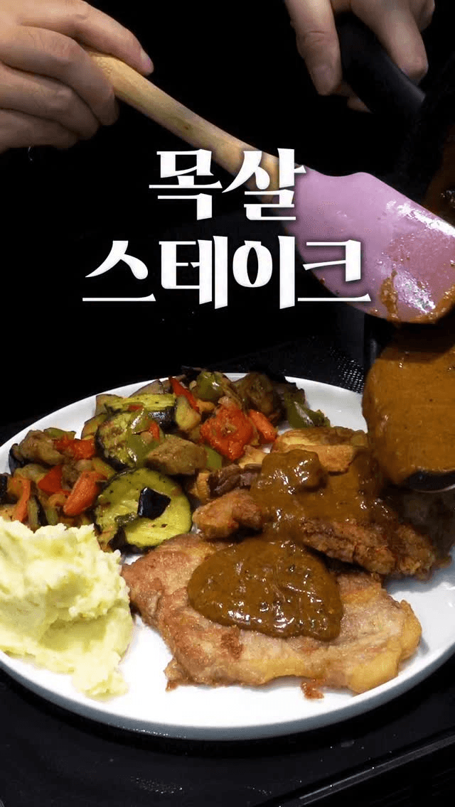 소고기보다 맛있는 목살 스테이크 Thumbnail