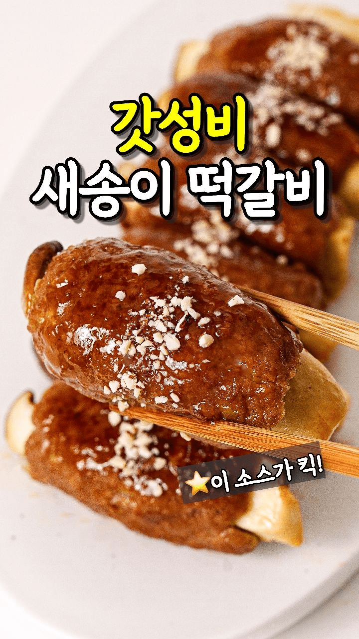 육즙 가득 새송이 떡갈비 Thumbnail