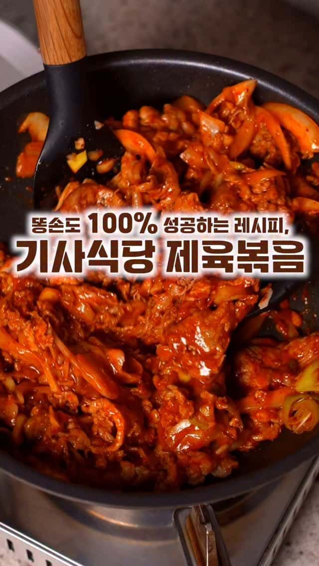똥손도 무조건 성공하는 제육볶음 Thumbnail