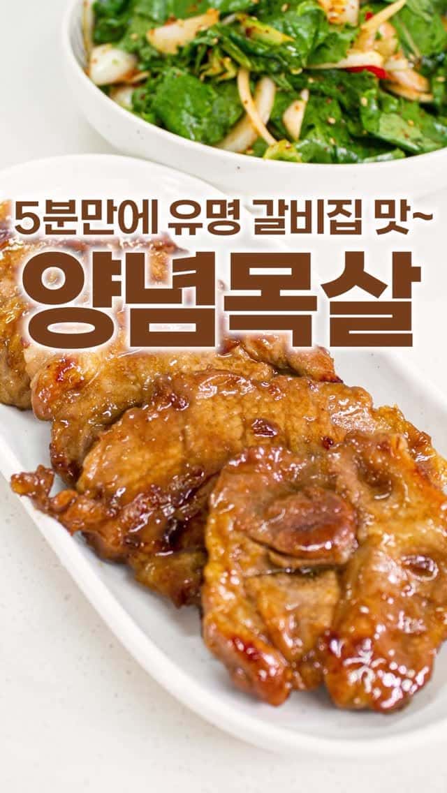 초간단 양념목살 구이 Thumbnail