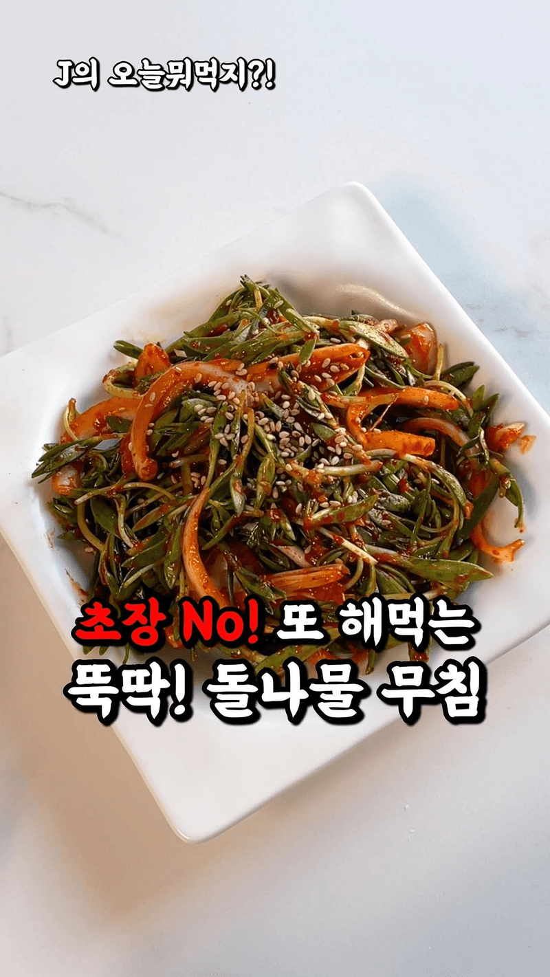 초장보다 맛있는 돌나물 무침 Thumbnail