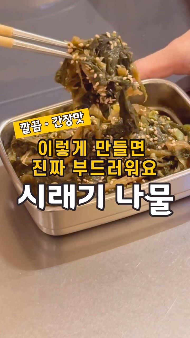 진짜 부드러운 시래기 나물 Thumbnail