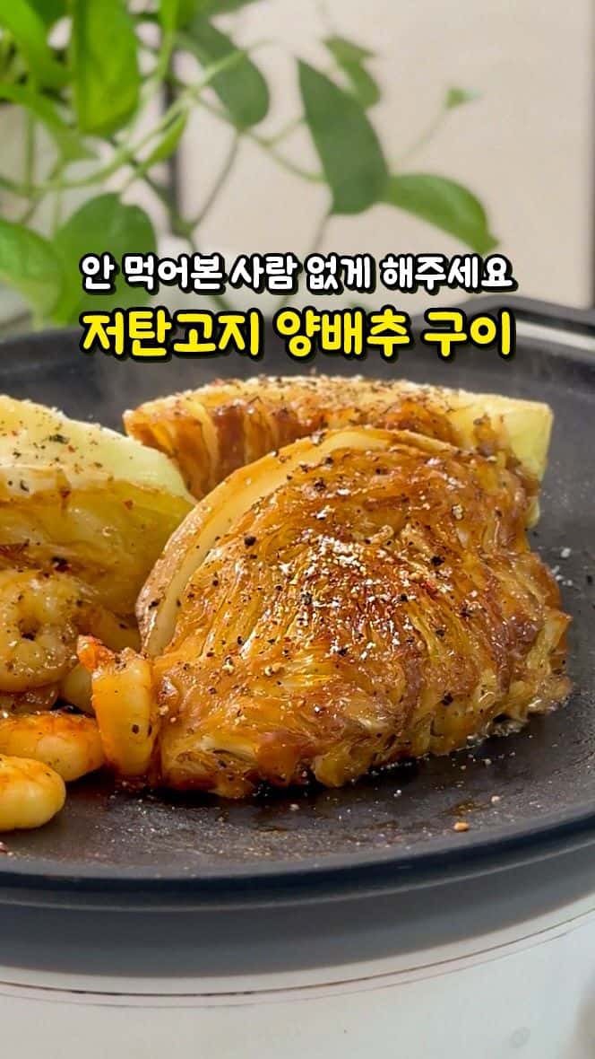 저탄고지 다이어트 양배추 스테이크 Thumbnail