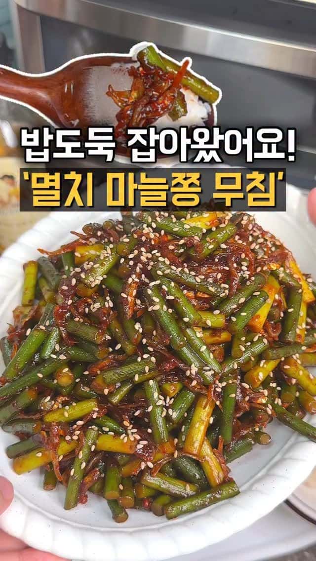 밥도둑 반찬, 멸치 마늘쫑 무침 Thumbnail