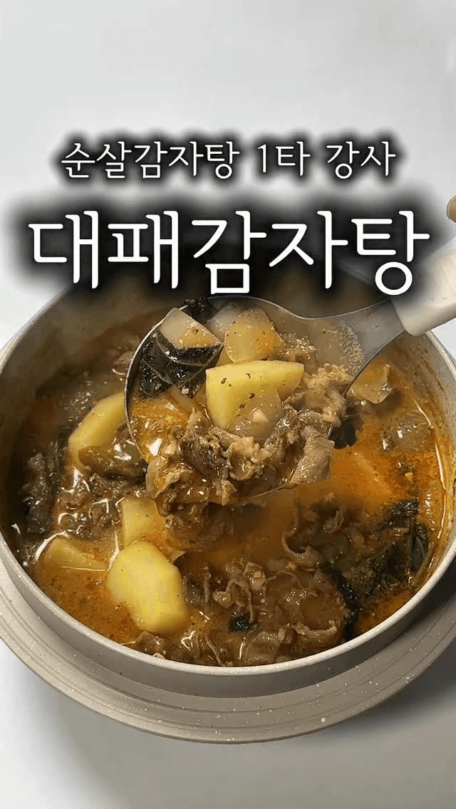 초간단 대패 감자탕 Thumbnail