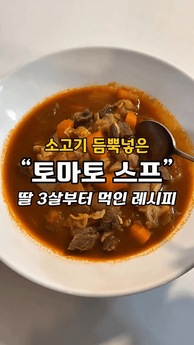소고기 토마토 스프 Thumbnail