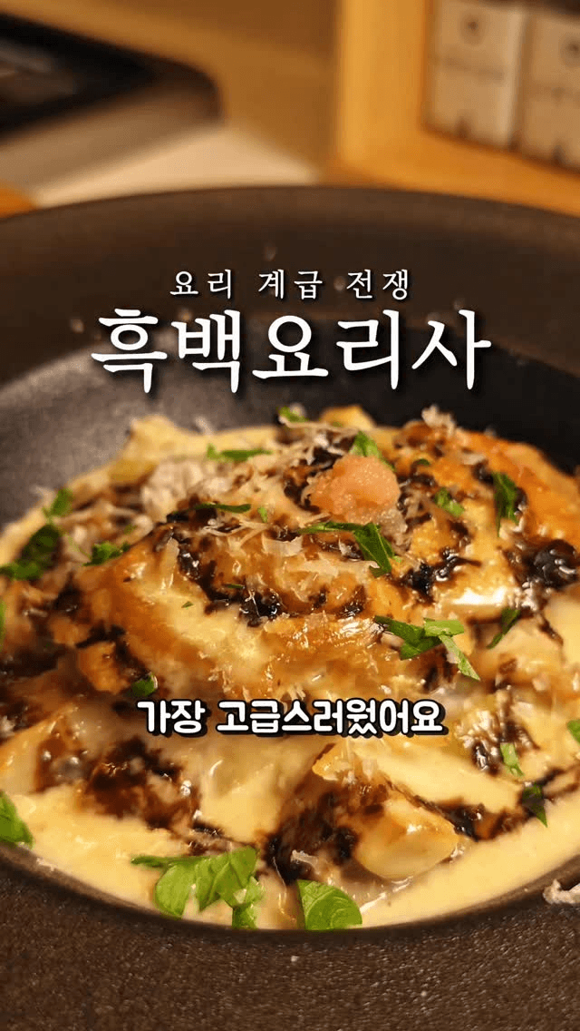 세상 가장 고급진 닭 요리, 치킨 프리카세 Thumbnail