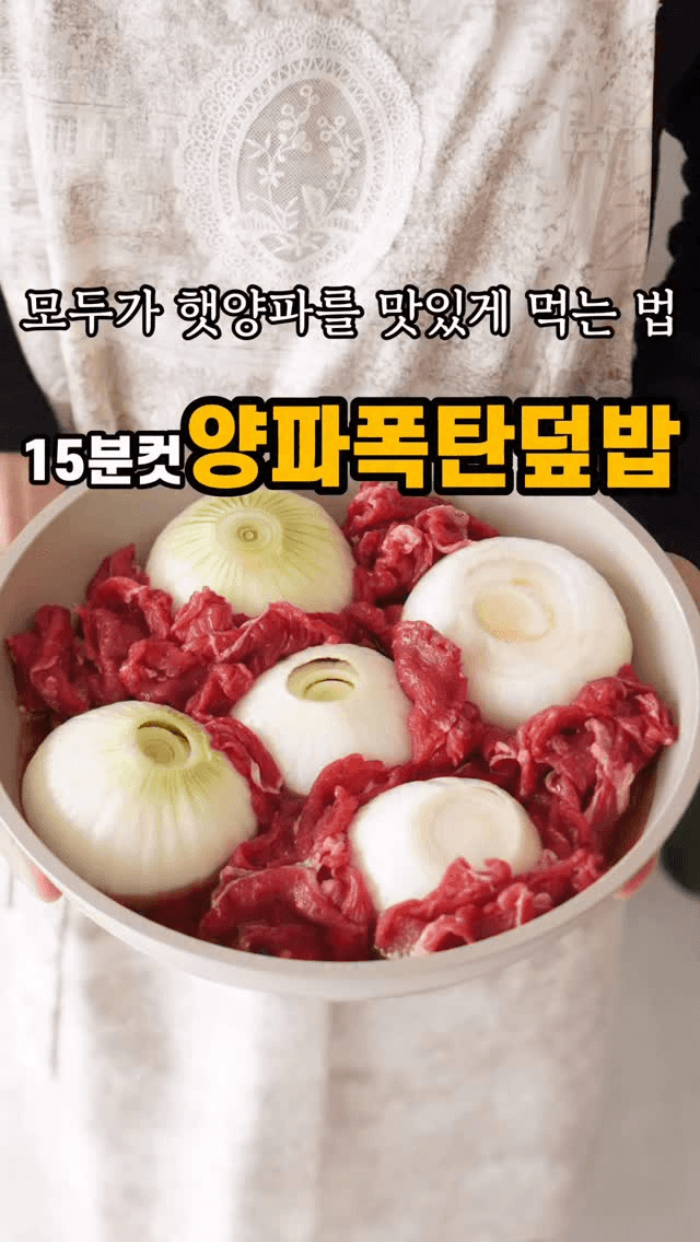 15분컷 초간단 양파폭탄덮밥 Thumbnail