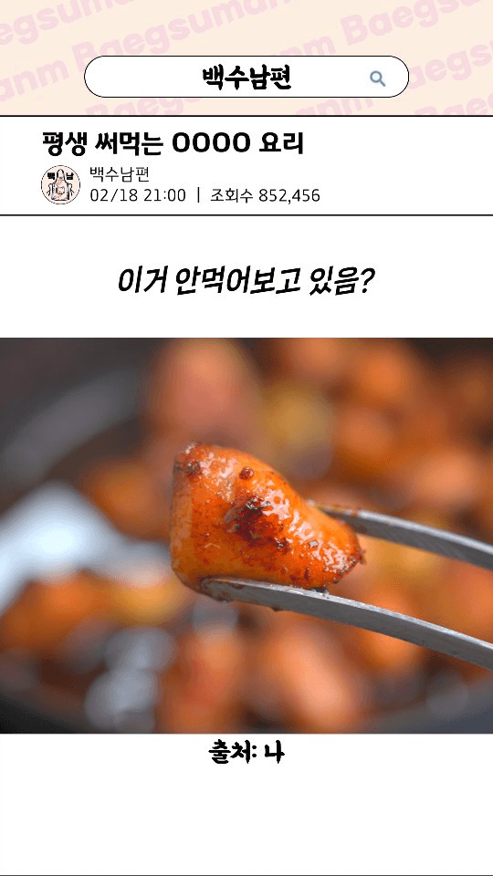 평생 써먹는 닭꼬리살 요리 Thumbnail