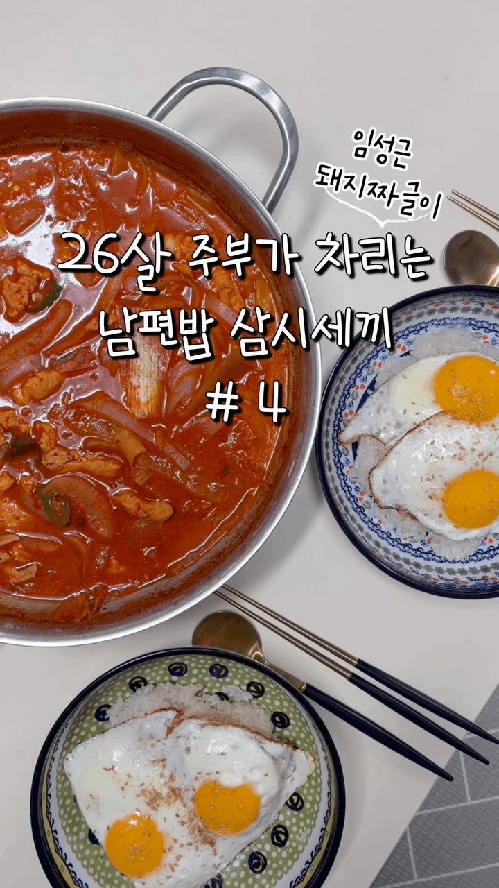 26살 주부가 차리는 남편밥 삼시세끼 #4 Thumbnail