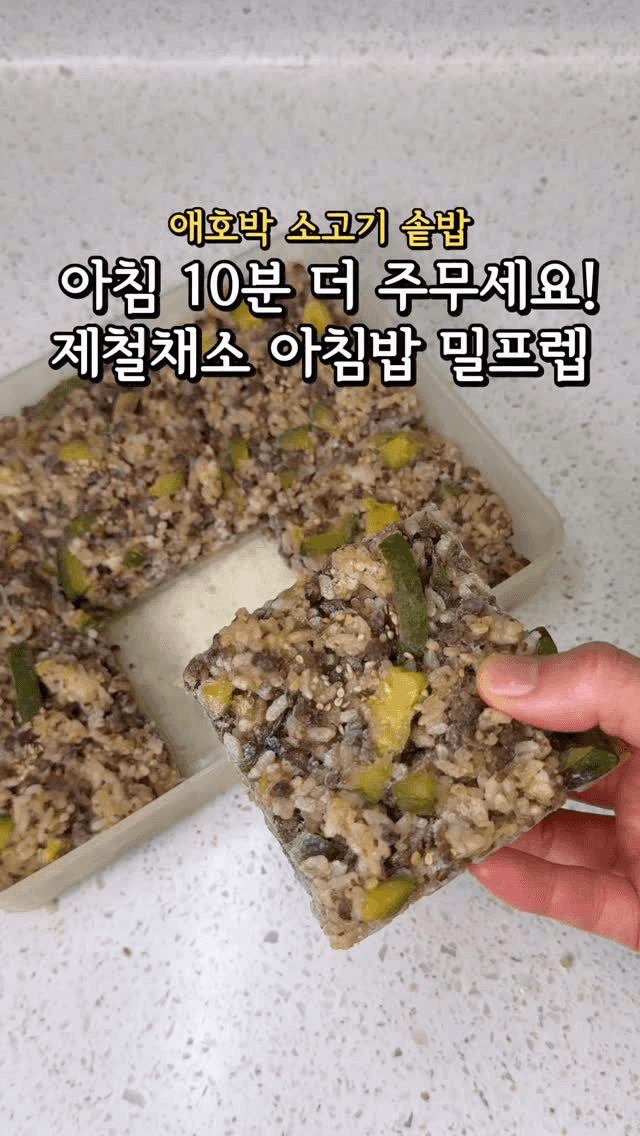 바쁜 아침을 위한 애호박 소고기밥 밀프렙 Thumbnail