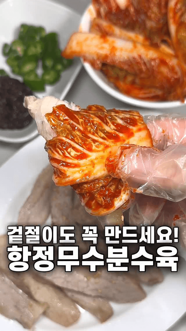 항정 무수분수육과 겉절이 Thumbnail