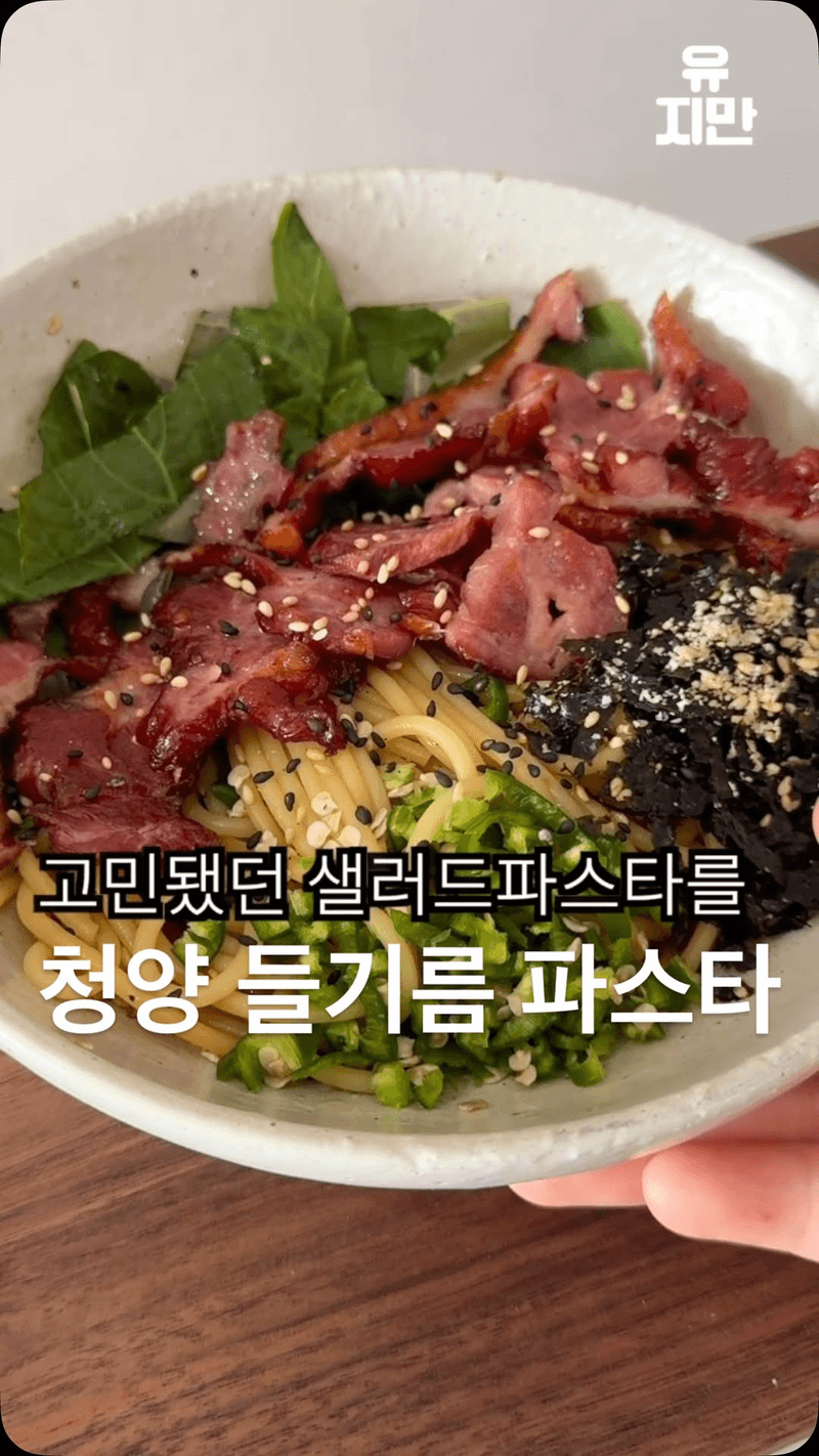 청양 들기름 파스타 Thumbnail