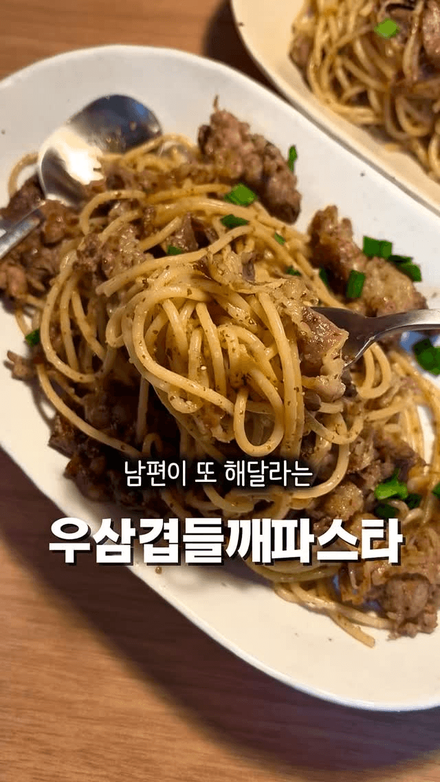 남편이 다음날 또 해달라는 우삼겹 들깨 파스타 Thumbnail