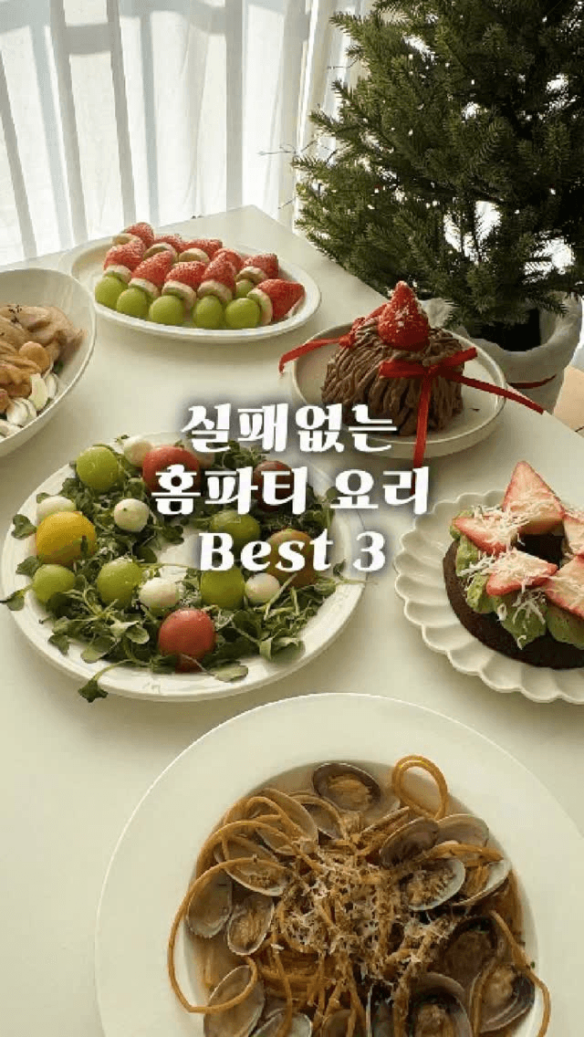 요리 초보도 실패 없는 간단한 홈파티 3코스 요리 Thumbnail